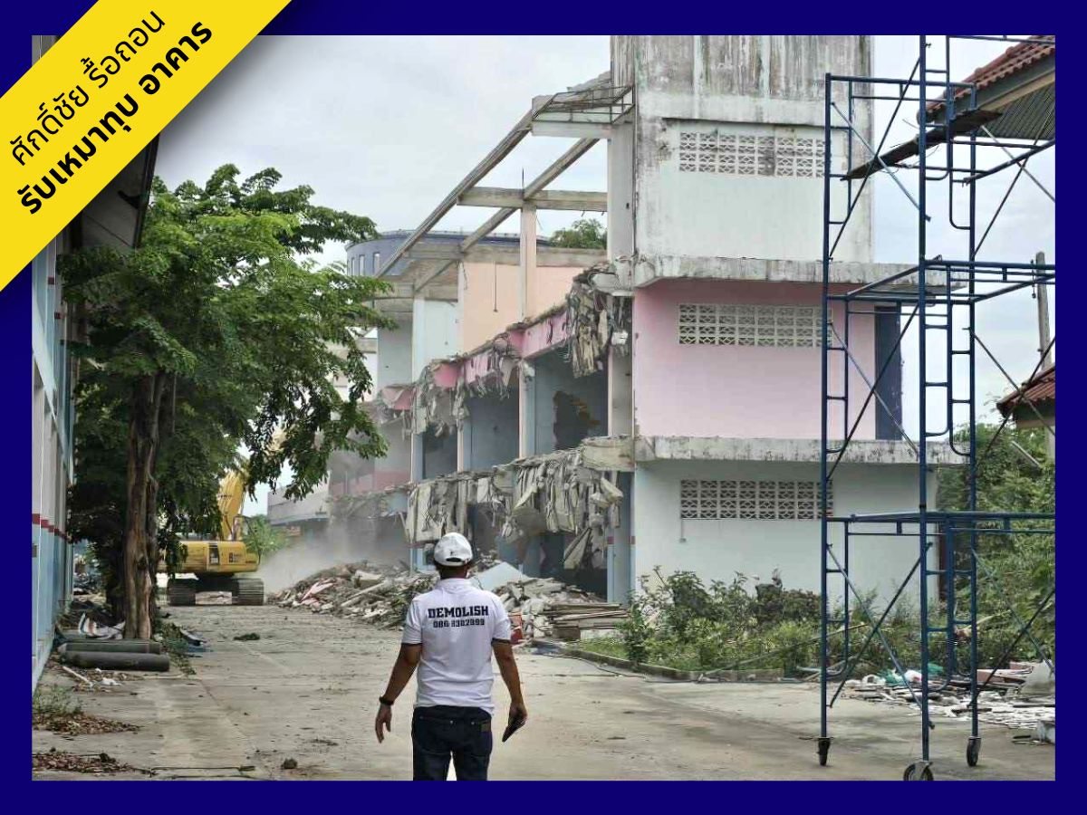 รับรื้อถอนอาคาร